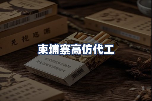 柬埔寨高仿代工