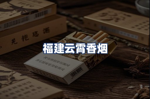 福建云霄香烟