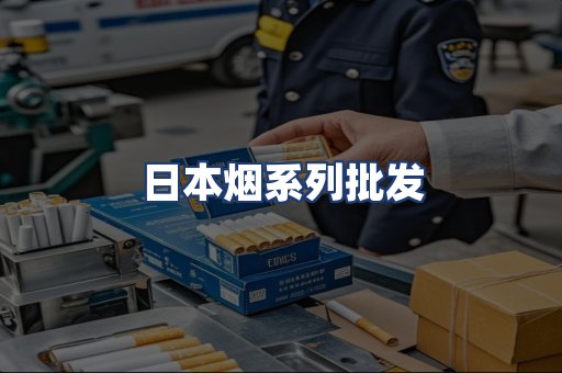 日本烟系列批发