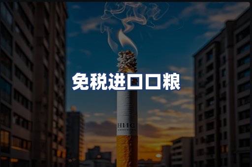 免税进口口粮